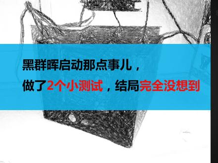 关于黑群晖启动那点事儿,做了2个小测试,结局完全没想到#电脑知识 #数据恢复 #群晖nas #nas
