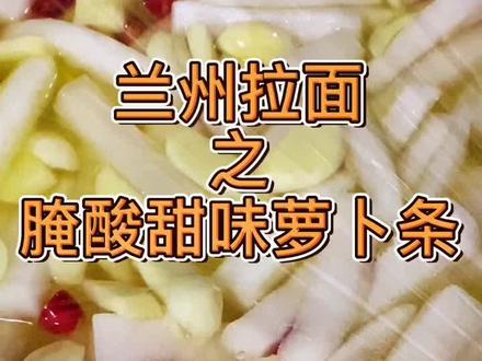 兰州拉面 酸甜味萝卜条的做法#美食 #拉一碗 #兰州拉面 #美食教程