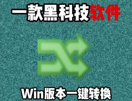 每天认识一款黑科技软件第39期| win系统版本一键转换工具 支持win10-win11全系列版本 #系统版本转换工具 #win版本转换 #电脑系统