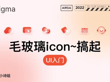 Ui入门~毛玻璃icon#ui设计 #figma #知识分享 #干货分享 #ui入门
