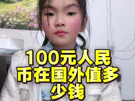 100人民币币在国外值多少钱?#萌娃分享 #知识分享 #亲子互动 #一问一答 #每天学习一点点