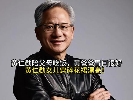 黄仁勋陪父母吃饭,黄爸爸胃口很好,黄仁勋女儿穿碎花裙漂亮! #抖音全民写作大赛