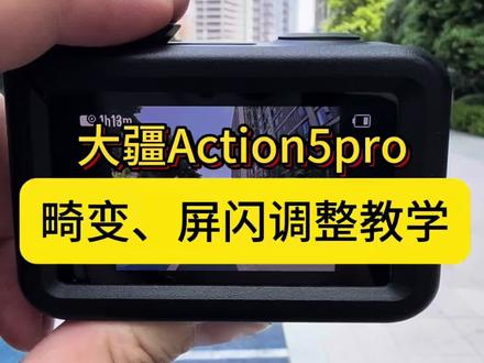 大疆Action 5 Pro畸变+屏闪,教你两招搞定🔥 用Action 5 Pro拍视频,边缘变形、灯光一闪一闪?
别怪相机,其实是你没有设置好👇 #大疆Action5Pro #畸变校正 #屏闪解决 #运动相机教学 #新手避坑