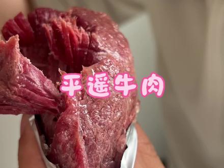 平遥牛肉开袋即食切块手撕凉拌简单方便好吃#平遥牛肉#即食#好物推荐🔥