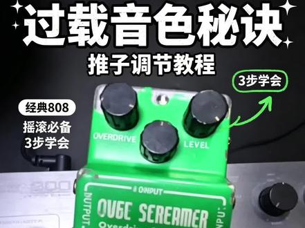 经典单块效果器该如何设置? #效果器#单块效果器 #自学吉他#电吉他音色#电吉他教学