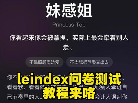 《小虎精选》 妹感姐,有意思!leindex测试问卷 lesbti测试 #性格测试 # leindex性格测试工具 #leindex le关系气场 #关系气场测试