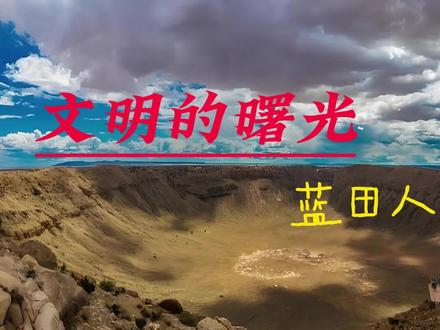 人类起源,文明的曙光—蓝田人 #人类起源说 #人类进化科普视频 #生命的起源与演化 #地球演化史