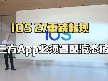 强制统一!iOS 27重磅新规公布,第三方App必须适配液态玻璃 #ios27 #数码科技 #苹果手机系统 #科技资讯 #数码