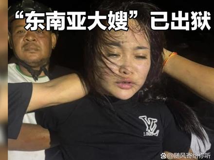 值得男人所爱的大嫂已出狱,重获自由