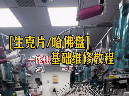 生克片/哈佛盘基础维修干货教程,袜子一体机核心配件调试,新手挡车工必学,学会少出废袜、提高产量,同行老师傅欢迎交流学习!#袜子一体机维修 #挡车工干货教学 #诸暨袜子工厂 #纺织设备维修#工厂实拍视频