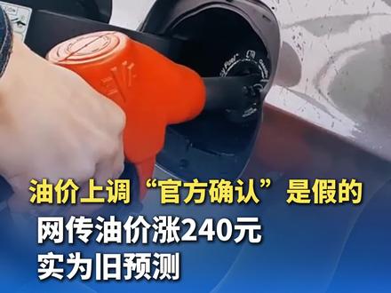 油价上调“官方确认”是假的,网传油价涨240元,实为旧预测。正式公告将在3月23日傍晚发布。多机构预测油价将上涨1.73元-1.83元/升。(证券时报)(编辑:十一)#油价调整别信谣言 #油价或迎年内最大涨幅 #抖音媒体辟谣团