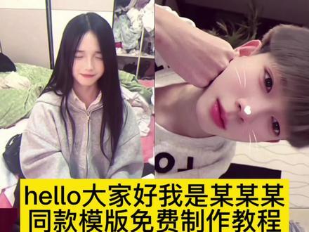 hello大家好我是某某某同款模版入口,哈喽大家好我是牙不齐,hello大家好干饭原视频#hello大家好 #hello大家好我是某某某 #剪映 #哈喽大家好我是某某某 #哈喽大家好我是某某某模版 哈喽大家好我是某某某教程,哈喽大家好我是某某某怎么配音,哈喽大家好我是某某某怎么剪,哈喽大家好我是某某某音频,哈喽大家好我是某某某特效教程,哈喽大家好我是某某某是哪里的,hello大家好我是,hello大家好原版视频怎么剪辑的,hello大家好模版,hello大家好我是李越,hello大家好我是喜子,hello大家好我是周杰伦,hello大家好我是vae