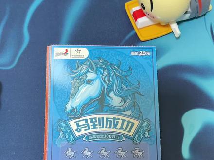 【第二篇】一包马到成功单数编号竟然。。 第一次买一整本马到成功,双数中多,还是单数呢?发视频记录🫡
小刮娱乐下,不要上头,能戒掉最好。