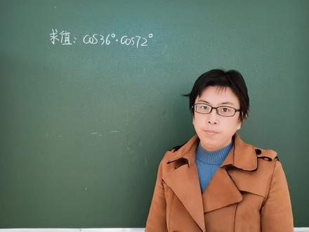 求值:cos36º•cos72º
