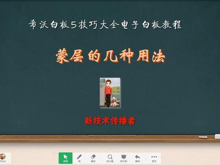 《蒙层的几种用法》希沃白板应用技巧教程 #希沃白板 #教程 #技巧