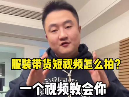 服装类带货短视频该怎么拍?一个视频教会你!新手也能直接抄!#录视频教学 #短视频带货 #带货 #干货分享