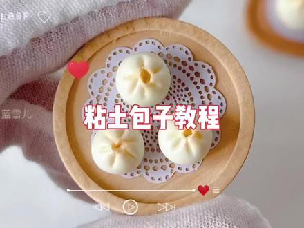 粘土小笼包教程#手工diy #树脂粘土 #我要上热门 #粘土食玩 #这也太可爱了吧 #手工 #解压 #粘土手工 #粘土教程 #手工爱好者 #diy