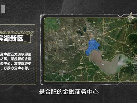 标志合肥走向“滨湖时代”——滨湖新区#滨湖新区