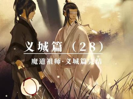 #魔道祖师 #墨香铜臭
那句“对不起,错不在你”,此生不知还能否说给他听,这遗憾,也只能“负霜华,行世路,一同星尘,除魔卫道”聊以慰藉……
💔💔💔
