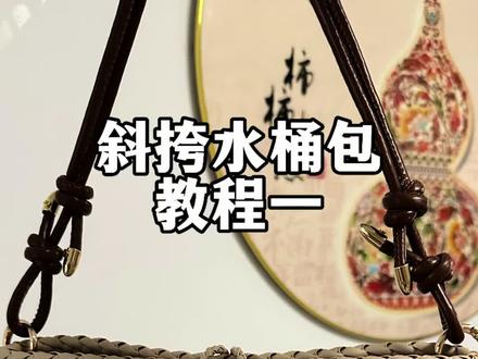 藤条编织教程,斜挎小水桶包教程 #手工教程分享 #藤条编织教程#藤条#手工包包