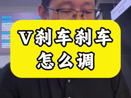 V刹刹车怎么调 #自行车维修#自行车保养#山地车#公路车#寮步喜德盛