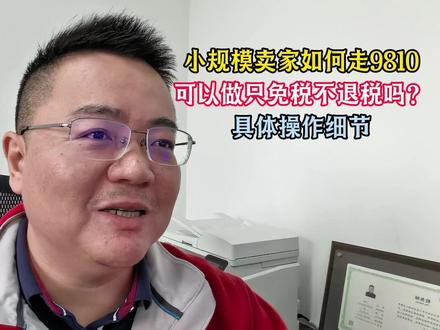 小规模卖家如何走9810,可以做只免税不退税吗?具体操作细节 小规模卖家,一般纳税人卖家,小微企业区分标准和税务特点
1、小规模能不能只免税,不退税,可以!也只能免税,具体操作前三步,9810订单号问题
2、一般纳税人能不能只免税,不退税?理论上也是可以的,预退税最后核销不成也是要退还税款。但实操中没遇到过,不要净利润了吗?
3、为什么只要免不要退?
小规模:可以拿到进项但退不了;和不能拿到进项
一般纳税人:1、进项不是增专,2、嫌麻烦怕税局找。3、拿不到进项
所有拿不到进项的,你的企业所得税会是一个巨大的麻烦!出口退免是增值税!企业所得税不免!
#上海 #税务师 #跨境电商 #亚马逊 #税务合规