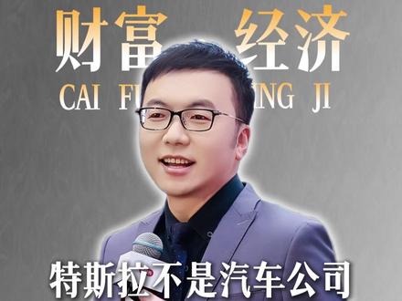 千万不要小看特斯拉!特斯拉不是汽车公司,而是机器人公司!#特斯拉 #王牧笛 #公司 #马斯克