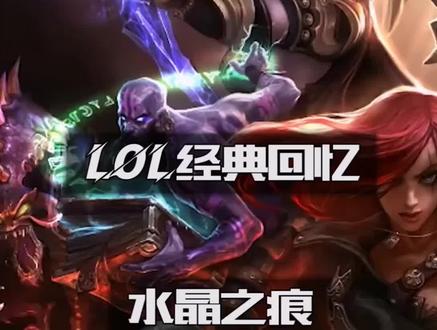 统治战场为何下架,飞升模式何时再出#水晶之痕 #统治战场 #LOL怀旧