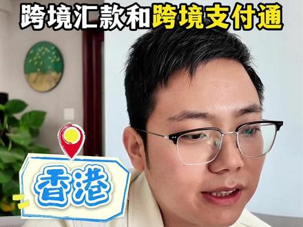 内地转香港,跨境汇款和跨境支付通 #内容启发搜索 #跨境汇款 #跨境支付通 #跨境转账