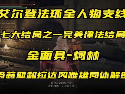 #艾尔登法环攻略 全人物支线最后一集,金面具和柯林支线完整流程。完美律法结局攻略