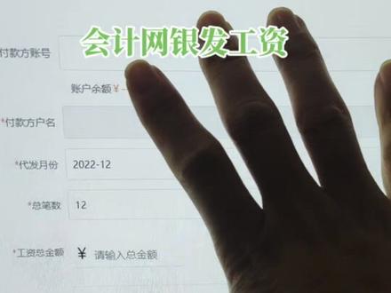会计做账一键发工资,会计实操网银发工资。 #会计 #会计实操 #财务会计