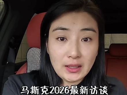 马斯克2026最新采访#马斯克#AI#ChatGPT #科技 #Gemini