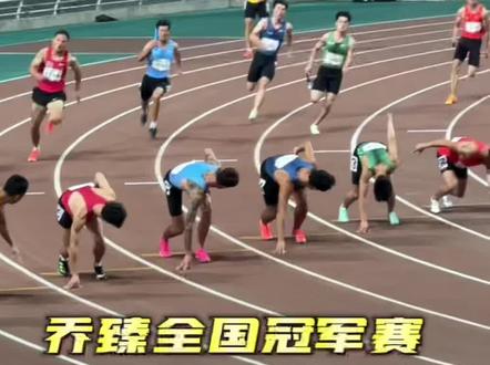 你们想看的“社会运动员”乔臻来了 #乔臻 #社会运动员 #2023全国田径冠军赛暨世锦赛及亚运会选拔赛