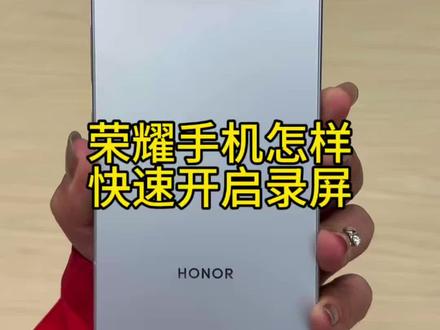 荣耀手机怎样快速开启录屏
#手机推荐#荣耀500 #玩机技巧#肖战代言