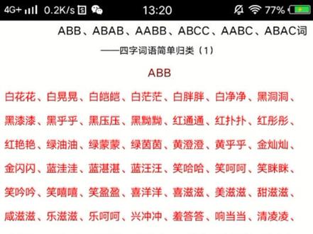 ABB.ABAB.AABB.ABCC.AABC.ABC式词语大全,小学都可以用到#一年级语文 @抖音小助手