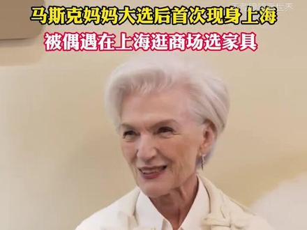 马斯克妈妈优雅现身上海,年轻时也是大美女!#马斯克妈妈