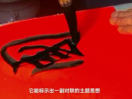 你知道春联横批的要求吗?我边写边说,不知道对您有没有帮助 #写春联 #书法艺术欣赏 #横批