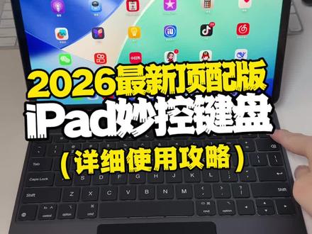 2026最新顶配版iPad妙控键盘详细使用教程#iPad妙控键盘 #apple #平板无线键盘 #iPad配件