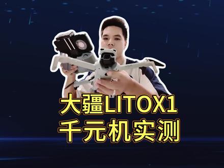 刚入手大疆LITOX1无人机,实测跟踪拍摄效果究竟怎么样#航拍 #无人机跟拍 #户外拍摄 #大疆无人机