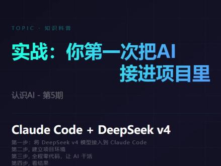 认识AI, 从0到1, 带你急速走一遍流程 很多朋友对AI、DeepSeek V4、Claude还不太了解,不知道怎么落地使用,这一期就通过1个简单小项目,带大家急速从0到落地,快速搞懂它们的核心用法!
不用懂复杂代码,不用死记硬背,跟着流程走,就能完成一个小项目,顺便搞懂DeepSeek V4和Claude的核心作用,真正做到“看完就了解、跟着能上手”。
后续持续分享AI新手干货,帮更多朋友快速解锁AI、DeepSeek、Claude的实用玩法,新手入门不迷路~
#deepseekv4 #claudecode #ai新手入门教程 #ai实战 #大模型入门