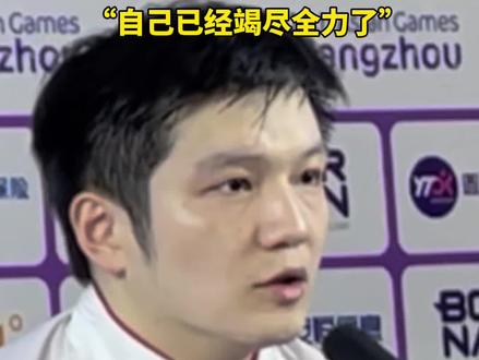 乒乓球男单决赛后,樊振东大方祝贺队友王楚钦获得4枚金牌,称自己已经竭尽全力了。#王楚钦 #杭州亚运会 #樊振东 #乒乓球男单决赛