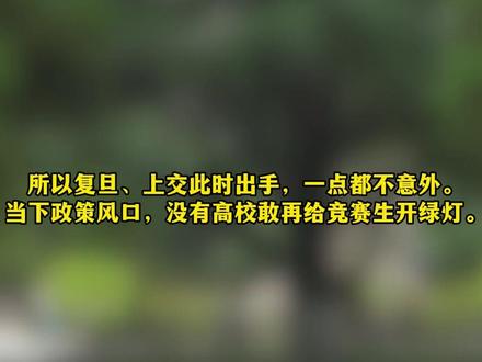 重磅信号!清北复交集体收紧,竞赛生特权正在消失?