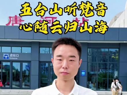 五台山听梵音,心随云归山海!#我要上热门 #五台山祈福 #五台山#五台山旅游攻略#旅行推荐官