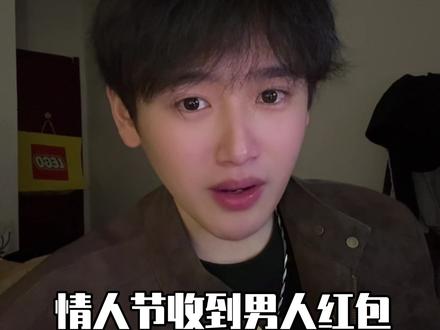 情人节收到男人红包这样回 #女生必看 #男女情感 #恋爱技巧