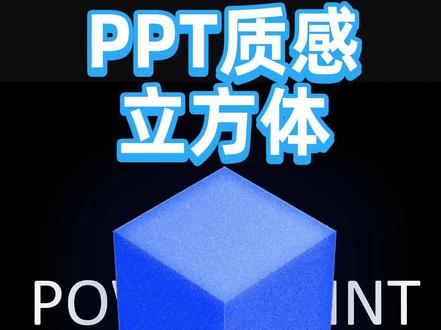 极其有质感的立方体,在PPT里就能完成#ppt #玩转office #设计小技巧 #幻灯片 #珞珈老师 @抖音小助手 @DOU+小助手