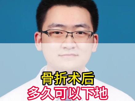 骨折术后多久可以下地? #北京积水潭医院 #骨科 #医疗科普 #硬核健康科普行动 #骨折术后
术后多久能够下地
这个问题呢
一般是对于下肢骨折来说
完全根据于手术的情况
内固定物使用的方式
以及骨折的愈合来决定
一般来说
在2-3个月左右
大部分下肢骨折
就可以慢慢的下地活动了
从部分负重
逐渐转为完全负重
但是呢这个也得
照一X光片
或者做一个CT
看一看愈合的情况
还有一些比较复杂的损伤呢
比如说小腿的骨折
大腿的骨折
它可能愈合没有那么快
如果使用了髓内钉技术
可能能够更早的进行下地
但是如果要是
骨折没有完全愈合
他可能就离
脱拐时间就比较长
有的时候小腿
可能到8-10个月
才能够完全的负重
等完全愈合了
才能够完全脱拐
因为这个时候
它的应力是非常大的
如果过早的脱拐
有可能造成
骨折端的进一步错位
甚至内固定物的断裂
只有骨折愈合了
应力才是通过骨头本身
进行传导的
这个时候才是一个
安全而可靠的时机
下地跟负重是不一样的
大部分病人
在下肢的手术以后
我就鼓励病人
尽快下地
但是这个下地
并不是说完全的踩地
或者完全的负重
因此骨折局部疼痛
消失了以后
要尽快的去下地活动
这样呢
可以促进下肢
整体肌肉力量的恢复