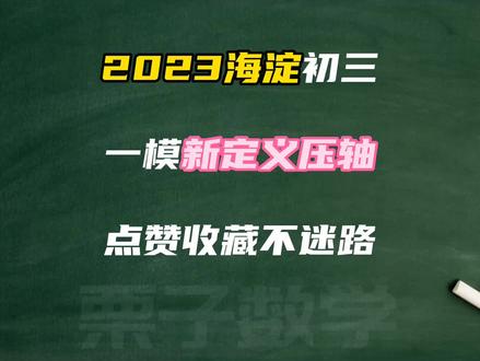 2023海淀初三一模数学新定义压轴:关联直线!核心考查直线过定点#北京 #海淀 #中考 #初三 #数学