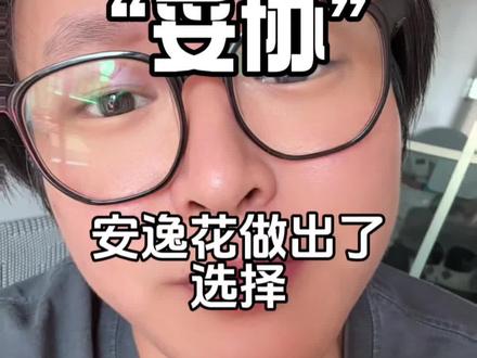 安逸花最后还是选择了调解~#安逸花 #消费贷 #维权