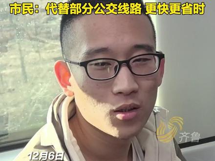 12月6日,山东济南,济南云巴首发 市民体验感拉满,“圆环”线路 最高运行时速80公里,“代替部分公交线路 更快更省时”