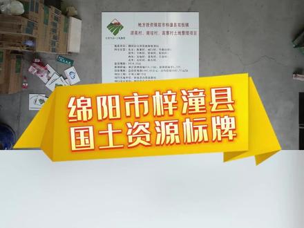 绵阳市梓潼县国土资源标牌,菲比陶瓷案例,基本农田保护碑标识牌,土地整理项目标识牌,高标准农田项目标识牌,农田水利标识牌 #水土保持标识 #森林防火标识牌瓷砖 #陶瓷水标尺 #饮水安全标识牌